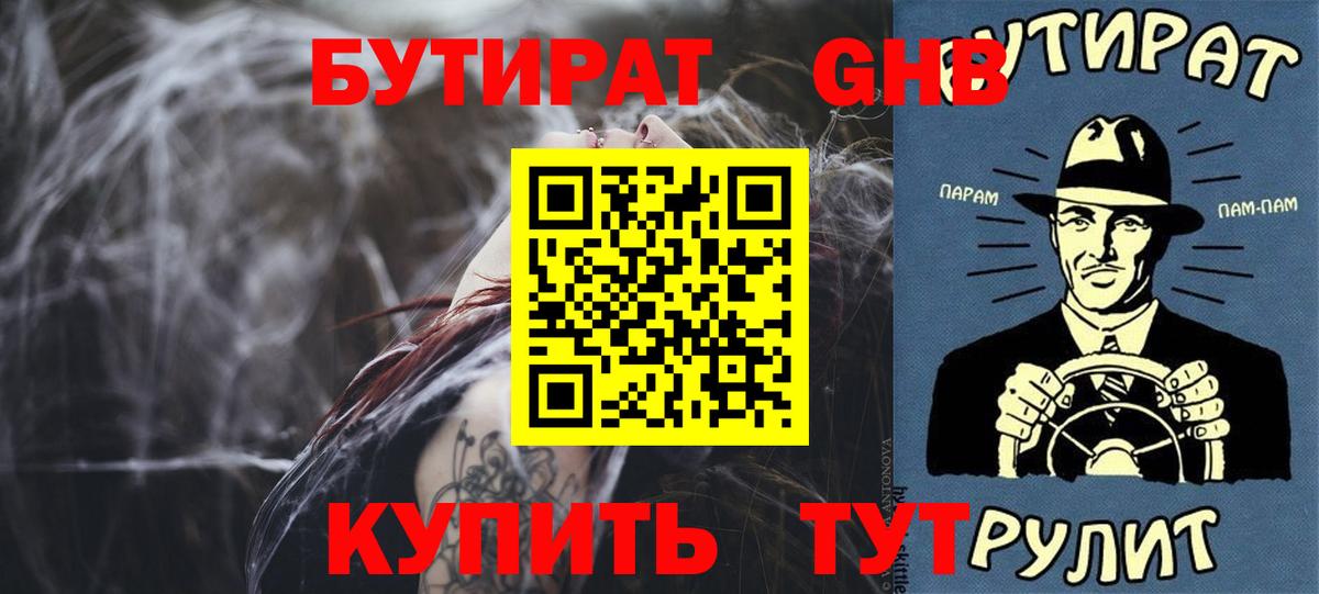 Бутират оксибутират Железногорск
